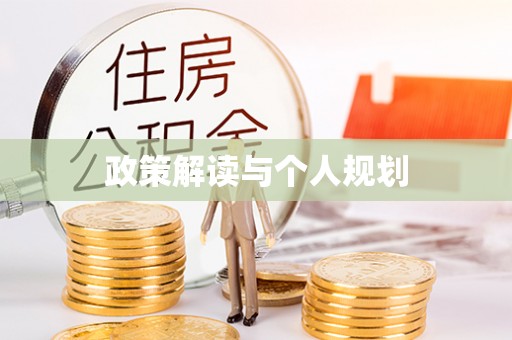 松北政策解读与个人规划