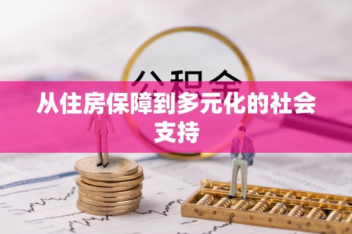 松北从住房保障到多元化的社会支持