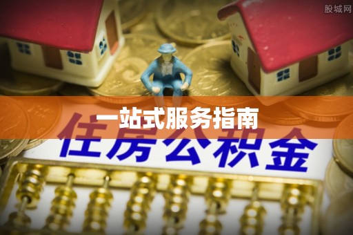 松北一站式服务指南