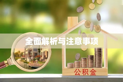 松北全面解析与注意事项