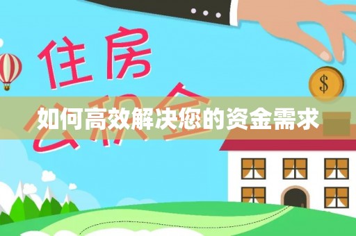 松北如何高效解决您的资金需求