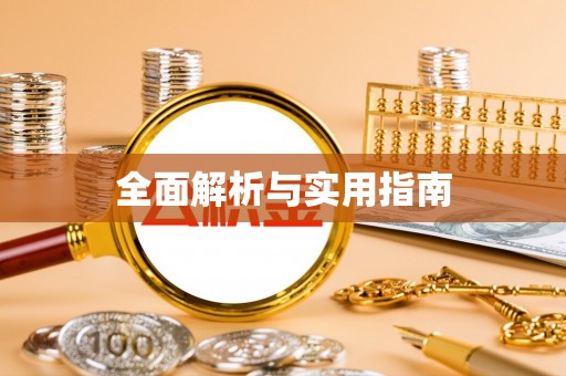 松北全面解析与实用指南