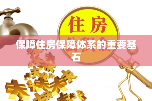 松北保障住房保障体系的重要基石