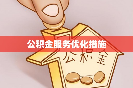 松北公积金服务优化措施