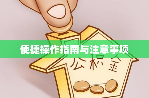 松北便捷操作指南与注意事项