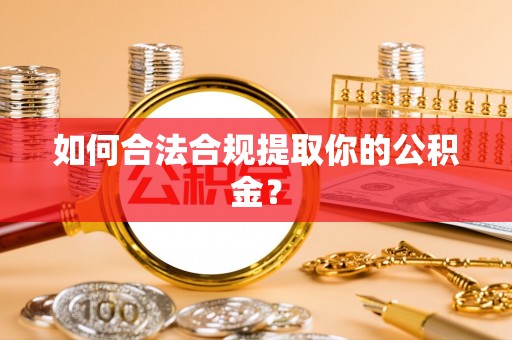 松北如何合法合规提取你的公积金？