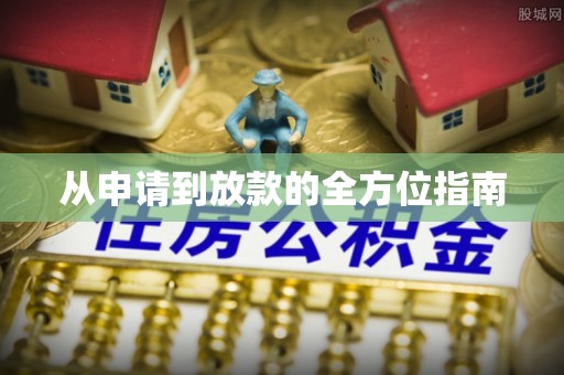 松北从申请到放款的全方位指南