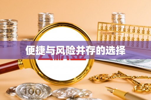 松北便捷与风险并存的选择