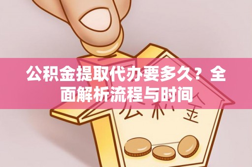 松北公积金提取代办要多久？全面解析流程与时间