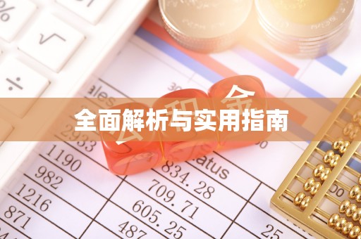 松北全面解析与实用指南