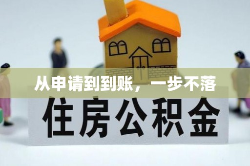 松北从申请到到账，一步不落