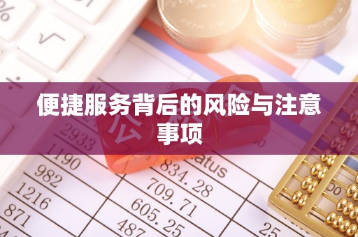 松北便捷服务背后的风险与注意事项