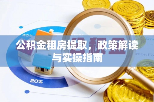 松北公积金租房提取，政策解读与实操指南