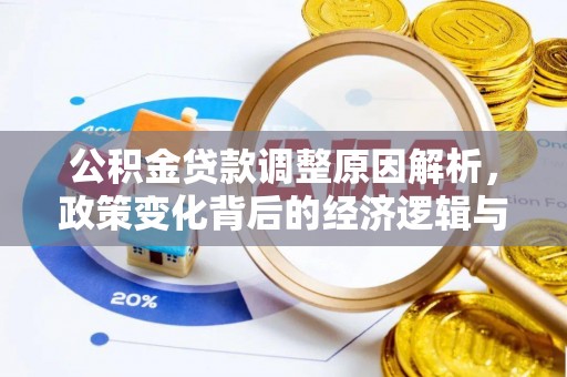 松北公积金贷款调整原因解析，政策变化背后的经济逻辑与民生考量