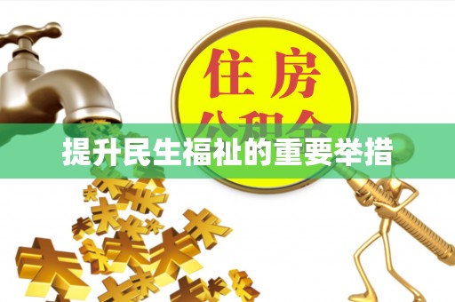 松北提升民生福祉的重要举措