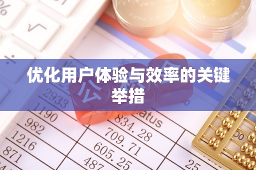 松北优化用户体验与效率的关键举措